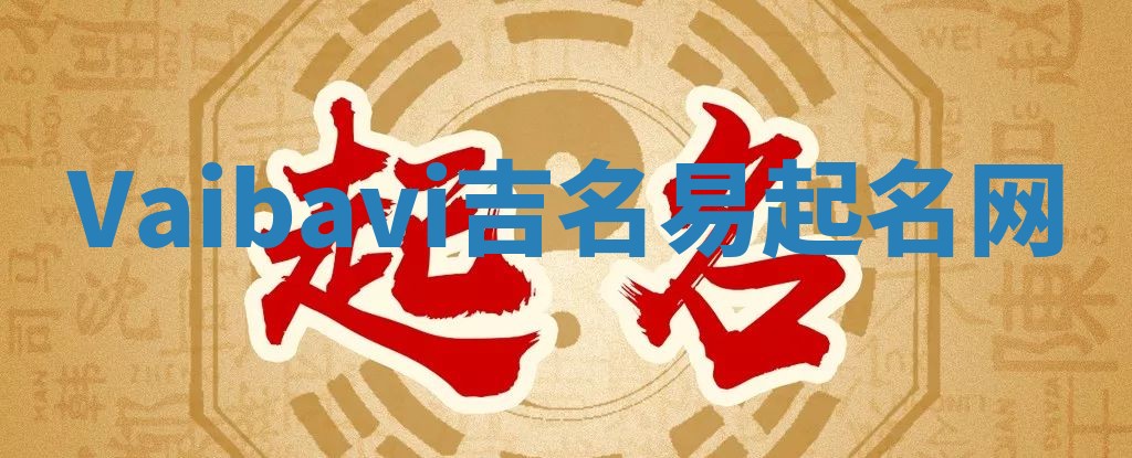 Vaibavi吉名易起名网