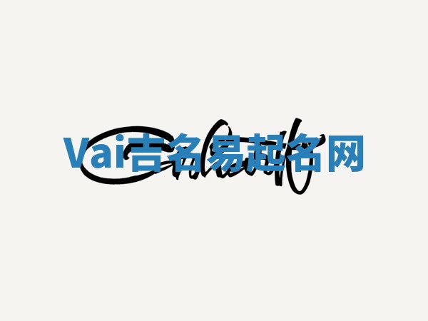 Vai吉名易起名网