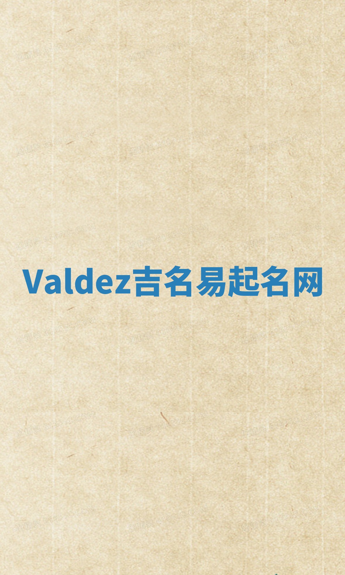 Valdez吉名易起名网 Valdez吉名易起名网