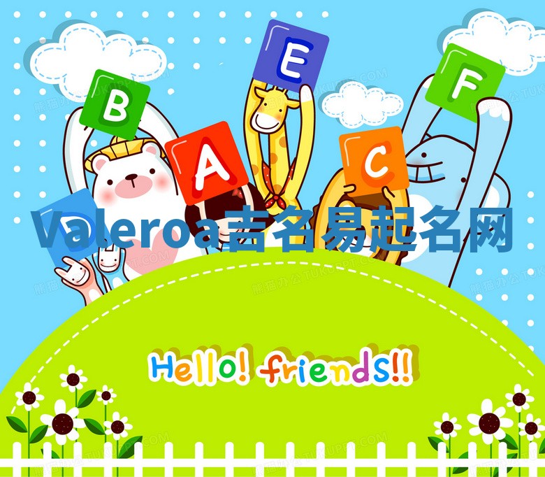 Valeroa吉名易起名网
