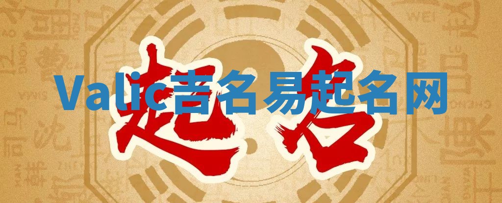 Valic吉名易起名网