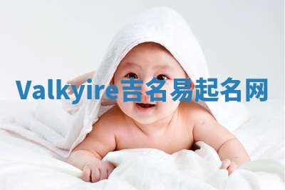 Valkyire吉名易起名网