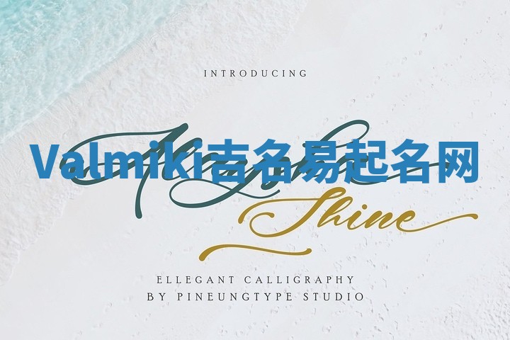 Valmiki吉名易起名网 Valmiki吉名易起名网