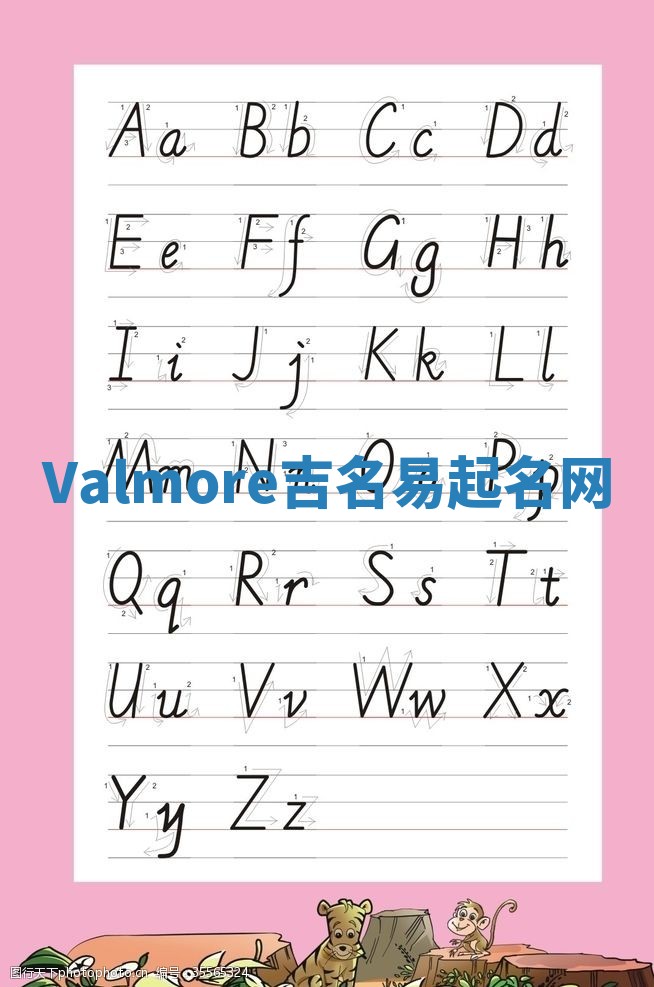 Valmore吉名易起名网 Valmore吉名易起名网