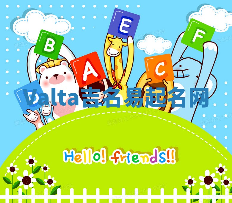 Valta吉名易起名网
