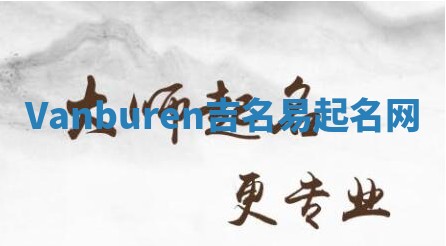 Vanburen吉名易起名网