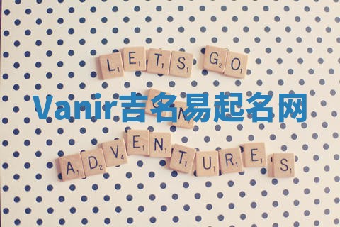 Vanir吉名易起名网