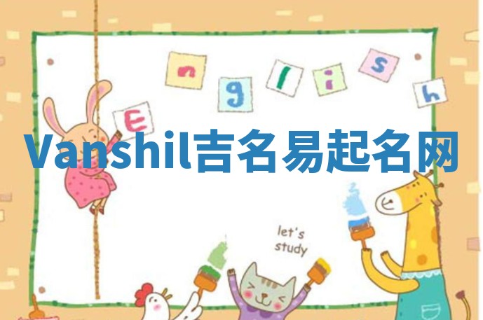 Vanshil吉名易起名网