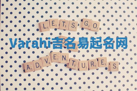 Varahi吉名易起名网