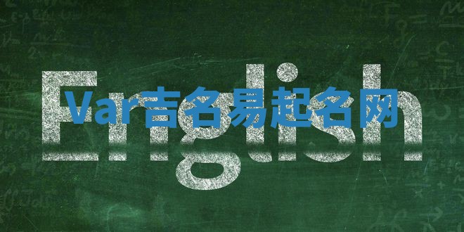 Var吉名易起名网