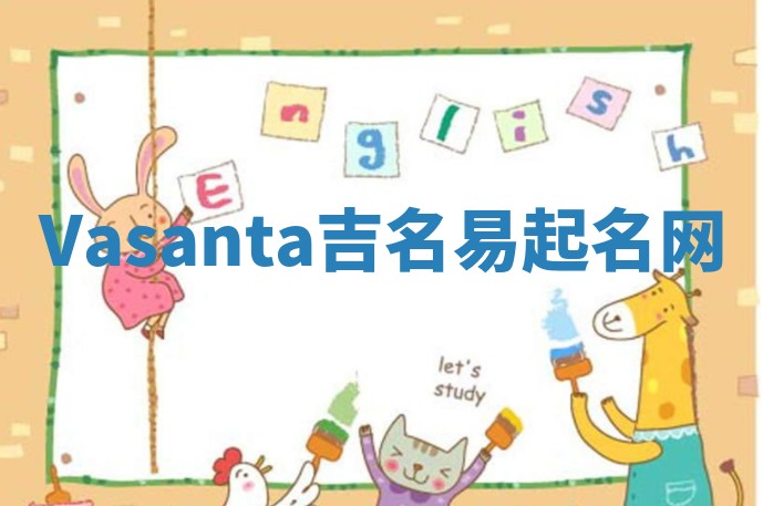 Vasanta吉名易起名网