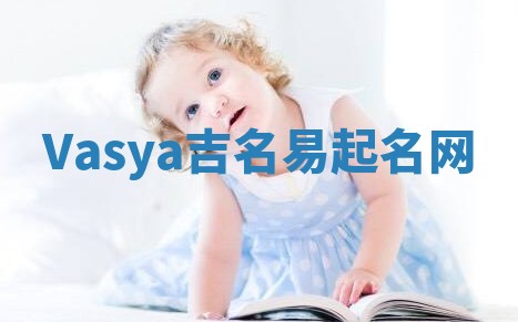 Vasya吉名易起名网