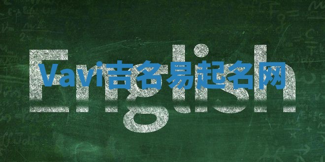 Vavi吉名易起名网