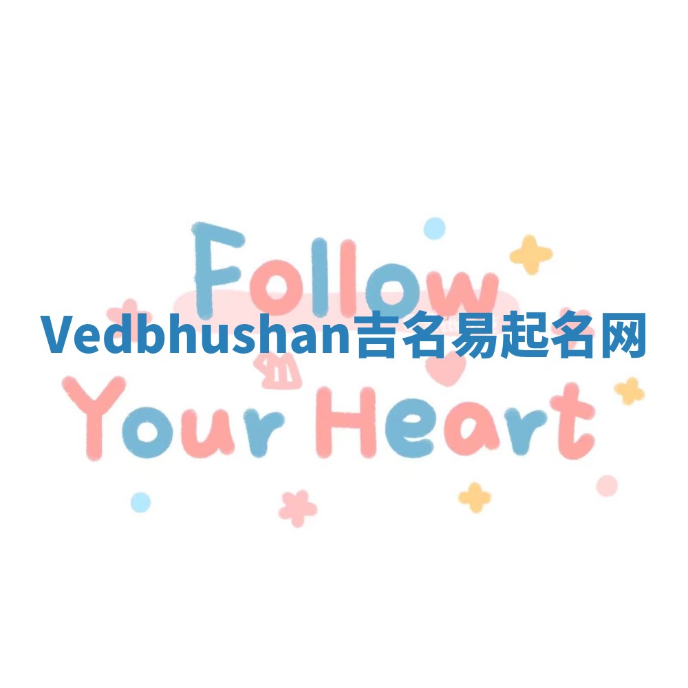 Vedbhushan吉名易起名网