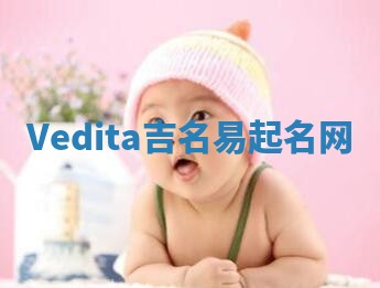 Vedita吉名易起名网