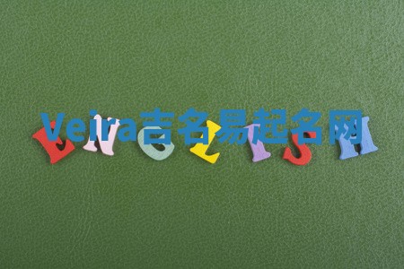 Veira吉名易起名网