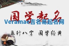 Veramae吉名易起名网