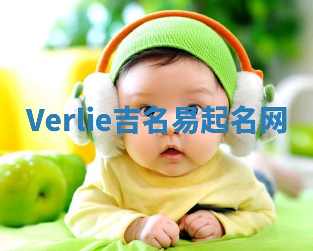 Verlie吉名易起名网 Verlie吉名易起名网