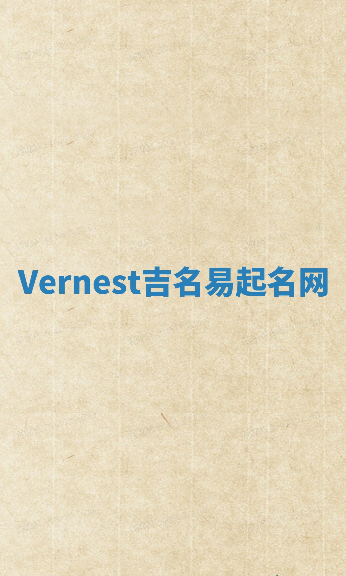 Vernest吉名易起名网