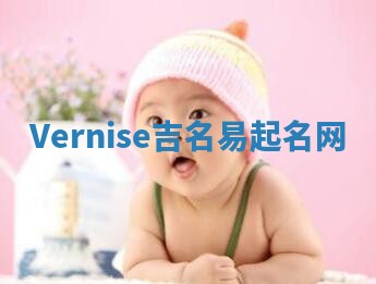 Vernise吉名易起名网