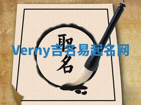 Verny吉名易起名网