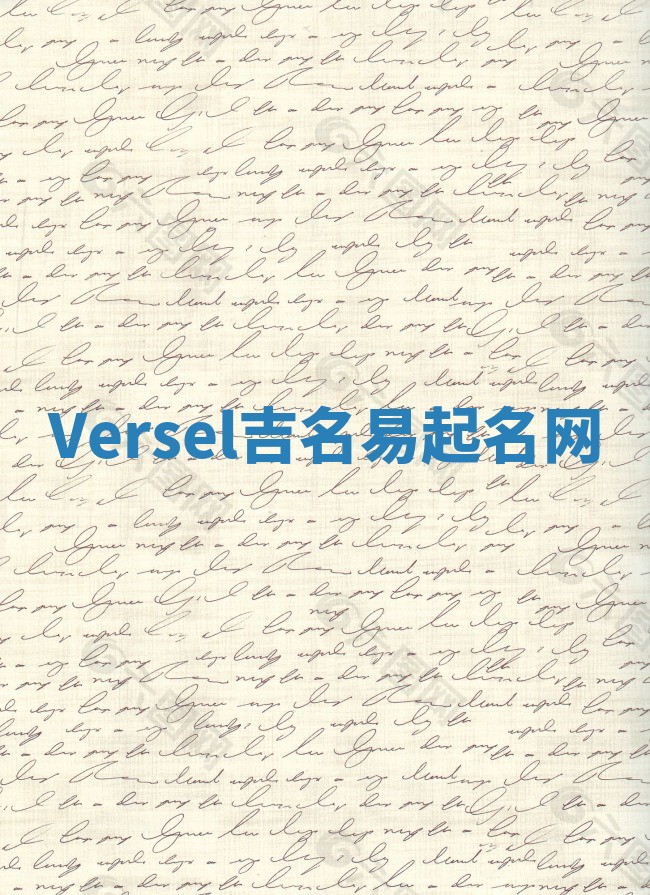 Versel吉名易起名网
