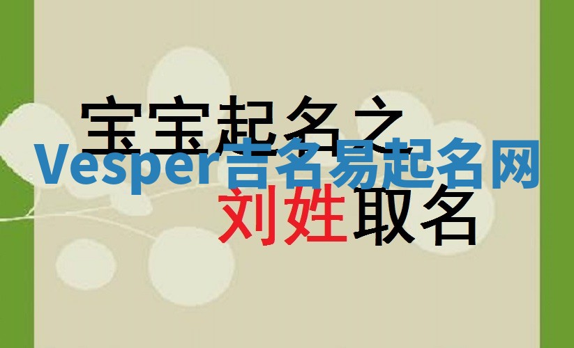 Vesper吉名易起名网