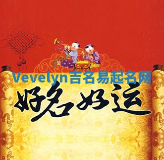 Vevelyn吉名易起名网