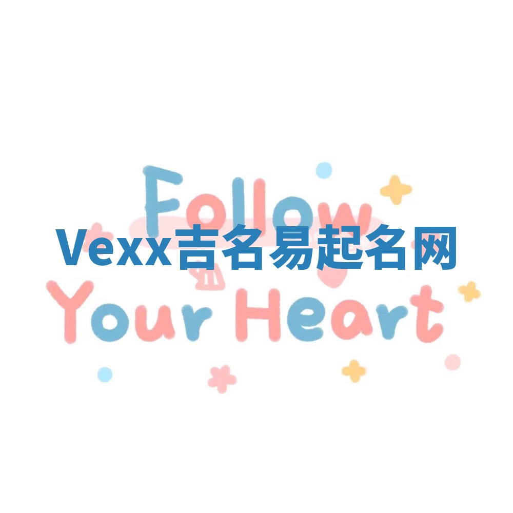 Vexx吉名易起名网