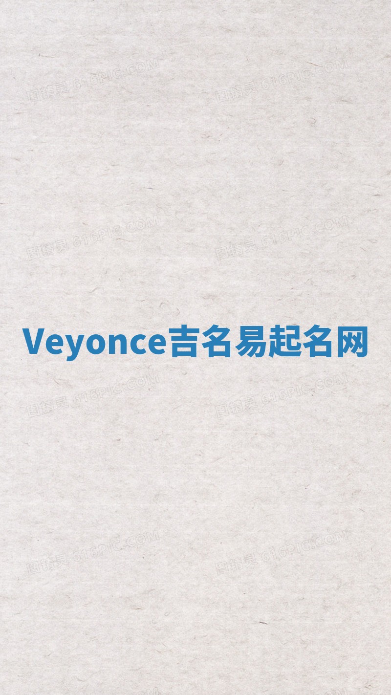 Veyonce吉名易起名网