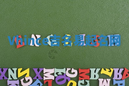 Vhince吉名易起名网 Vhince吉名易起名网