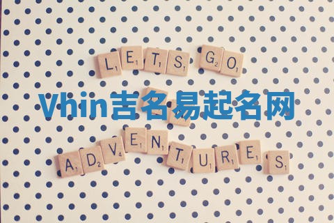 Vhin吉名易起名网