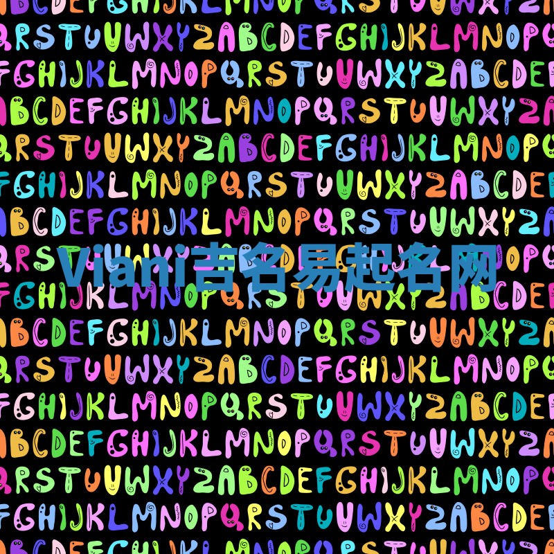 Viani吉名易起名网