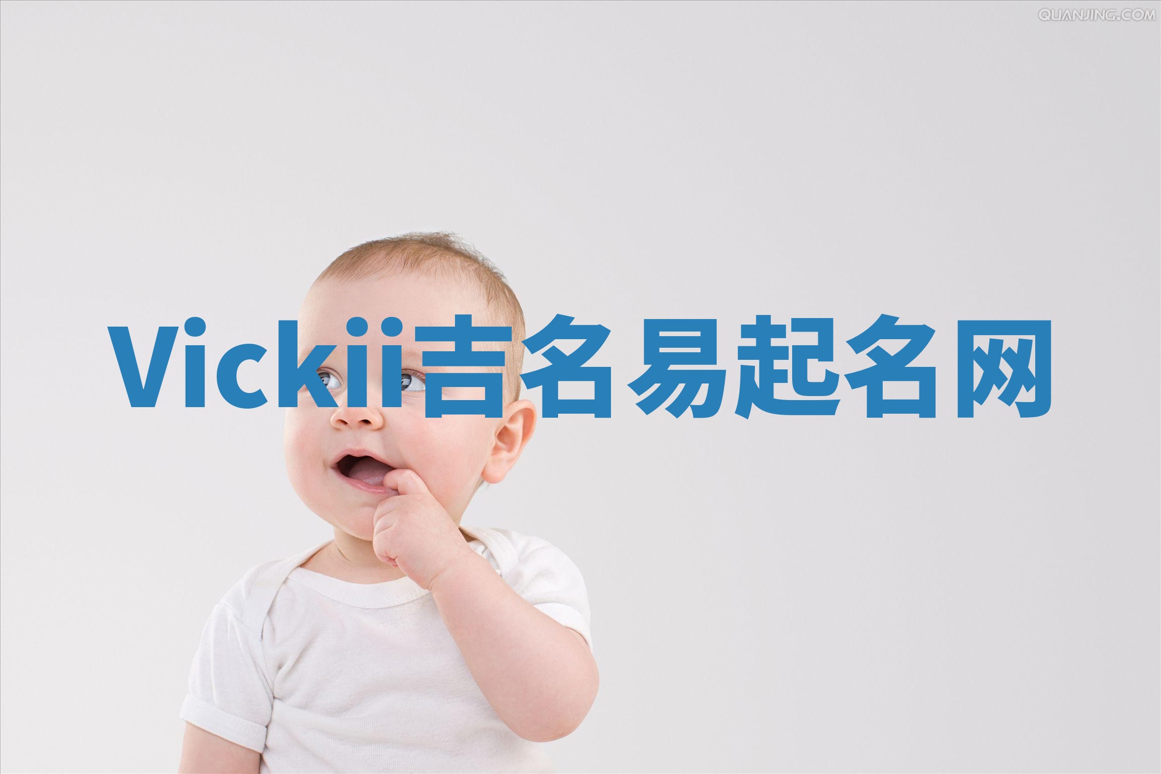 Vickii吉名易起名网