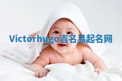 Victorhugo吉名易起名网