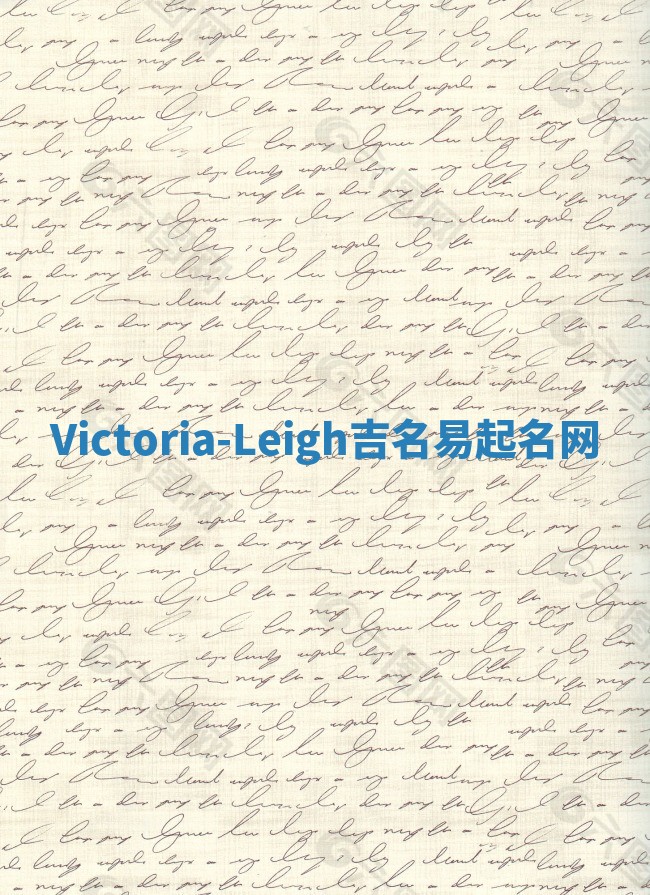 Victoria-Leigh吉名易起名网