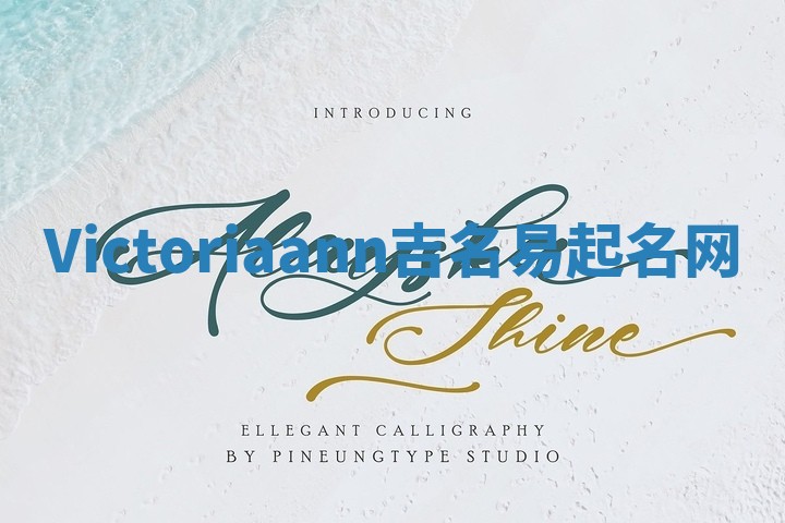 Victoriaann吉名易起名网