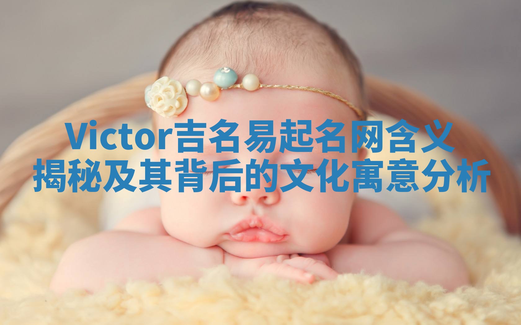 Victor吉名易起名网含义揭秘及其背后的文化寓意分析