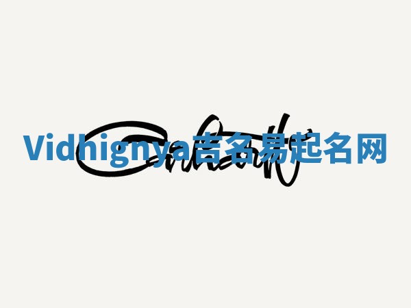 Vidhignya吉名易起名网