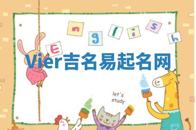 Vier吉名易起名网 Vier吉名易起名网