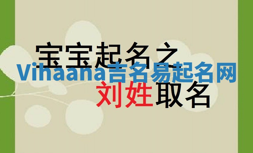 Vihaana吉名易起名网