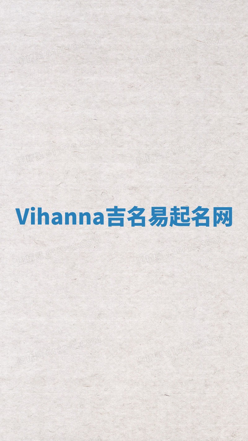 Vihanna吉名易起名网