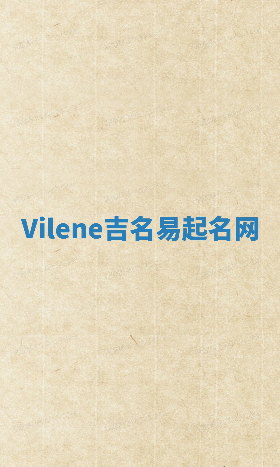 Vilene吉名易起名网