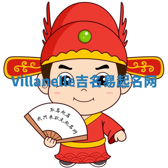 Villanelle吉名易起名网