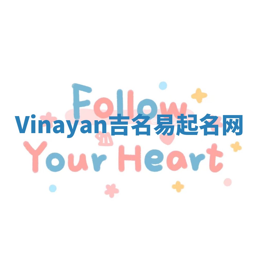 Vinayan吉名易起名网 Vinayan吉名易起名网