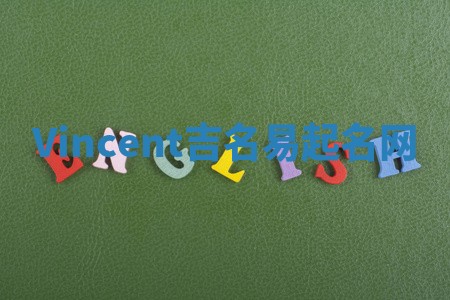 Vincent吉名易起名网