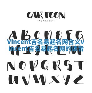 Vincent吉名易起名网含义_vincent吉名易起名网的读音