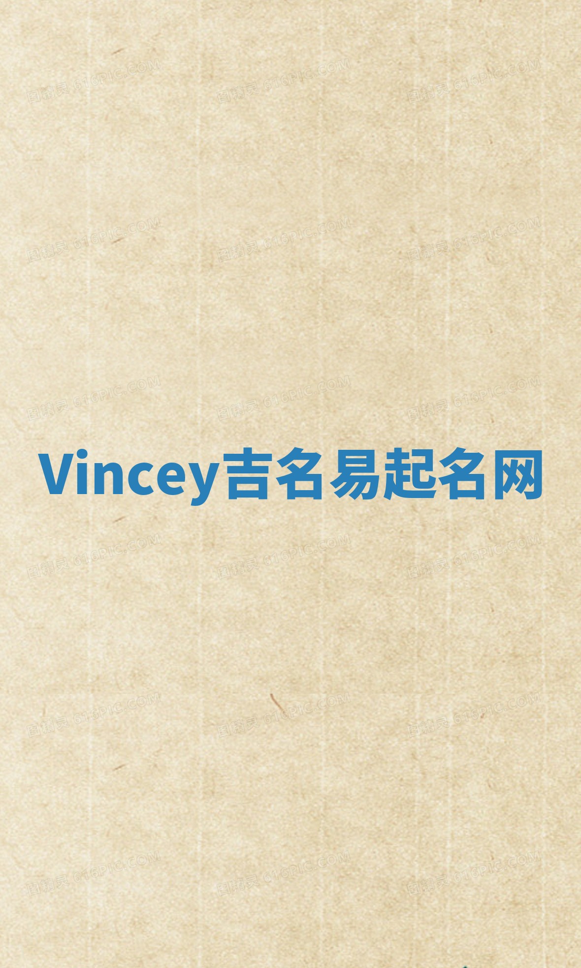 Vincey吉名易起名网