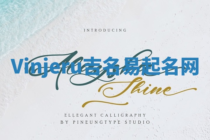 Vinjeru吉名易起名网 Vinjeru吉名易起名网