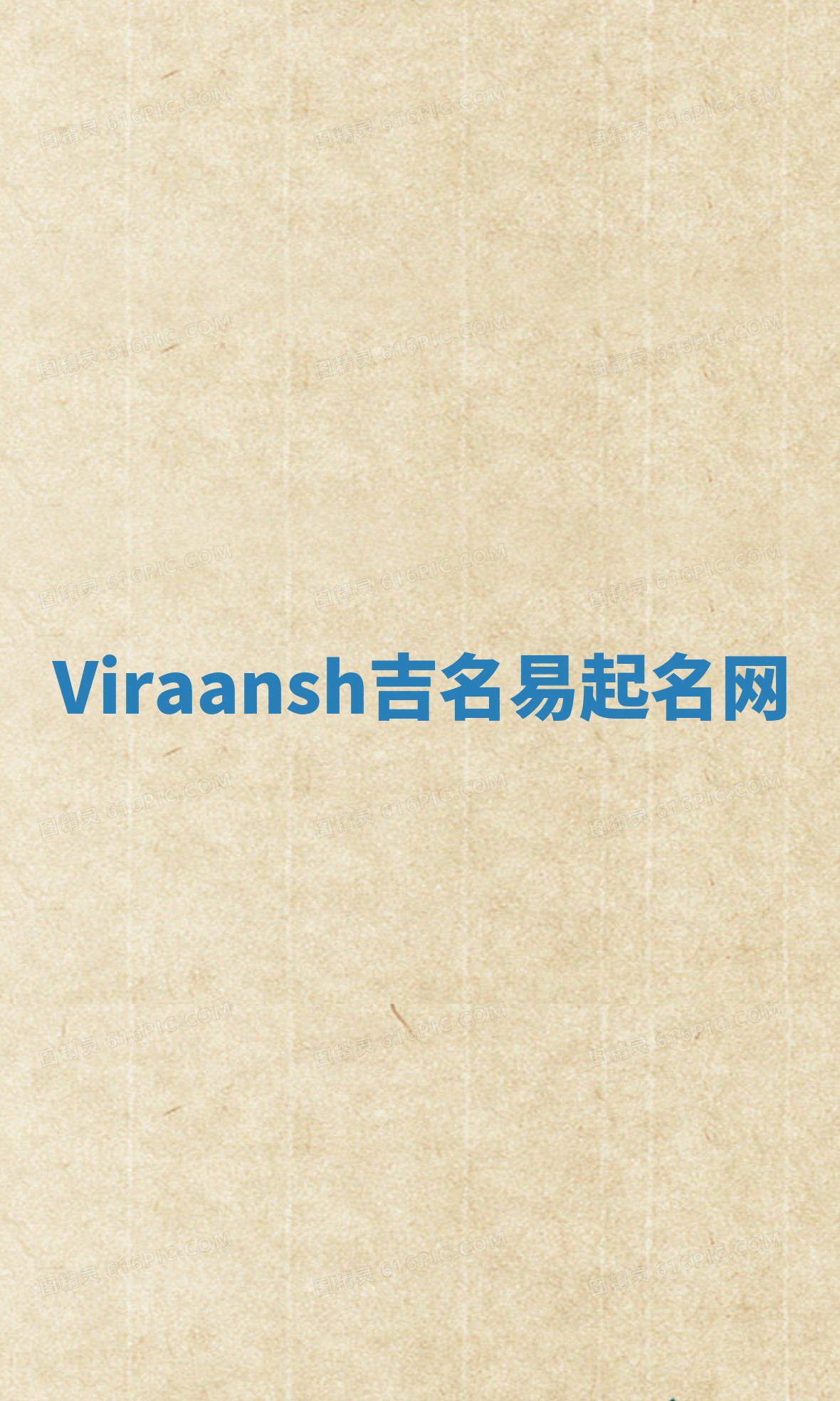Viraansh吉名易起名网 Viraansh吉名易起名网